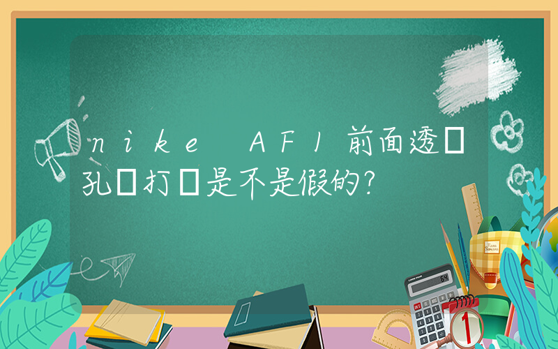 nike AF1前面透氣孔沒打開是不是假的？插圖